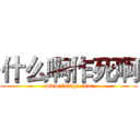 什么啊作死啊 (www.fuliqu.com)