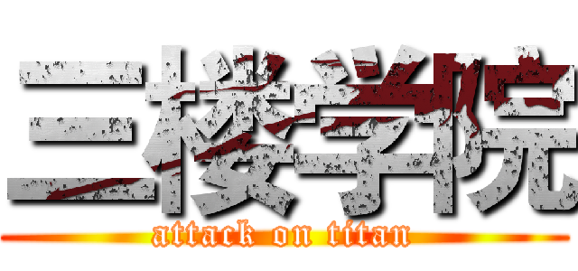 三楼学院 (attack on titan)