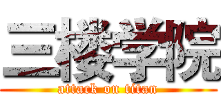 三楼学院 (attack on titan)
