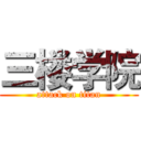 三楼学院 (attack on titan)