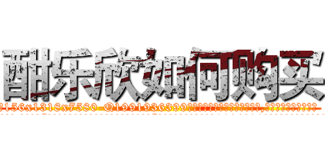 酣乐欣如何购买 (酣乐欣如何购买【电.话156x1318x7580-Q1991936399鑫宏药业】我们做的是长期生意,靠的是老客户长期支持
参考消息网2月20日报道 韩媒称，“剩女多、离婚率高的城市，房价一定会上涨。”这是中国经济学家金岩石2016年12月参加在上海举行的房地产相关论坛时说的话。
)