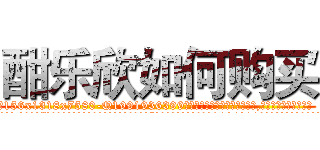 酣乐欣如何购买 (酣乐欣如何购买【电.话156x1318x7580-Q1991936399鑫宏药业】我们做的是长期生意,靠的是老客户长期支持
参考消息网2月20日报道 韩媒称，“剩女多、离婚率高的城市，房价一定会上涨。”这是中国经济学家金岩石2016年12月参加在上海举行的房地产相关论坛时说的话。
)