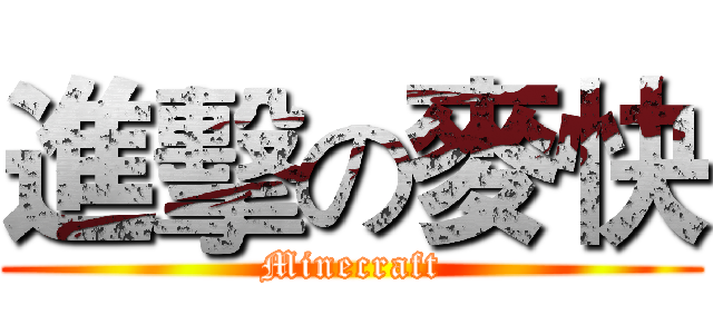 進擊の麥快 (Minecraft)