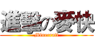 進擊の麥快 (Minecraft)