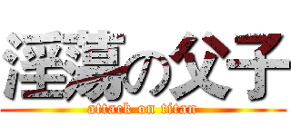 淫蕩の父子 (attack on titan)