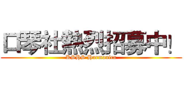 口琴社熱烈招募中！ (KSHS Harmonica)