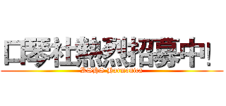 口琴社熱烈招募中！ (KSHS Harmonica)