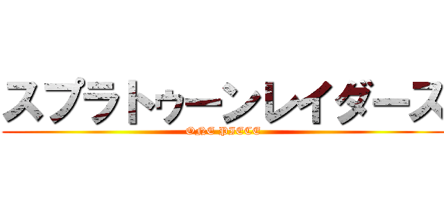 スプラトゥーンレイダース (ONE PIECE)
