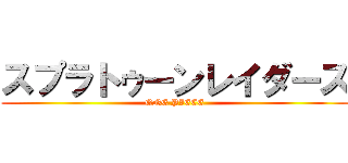 スプラトゥーンレイダース (ONE PIECE)