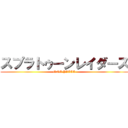 スプラトゥーンレイダース (ONE PIECE)