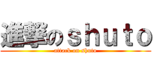 進撃のｓｈｕｔｏ (attack on shuto)