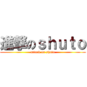 進撃のｓｈｕｔｏ (attack on shuto)