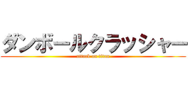 ダンボールクラッシャー (attack on titan)