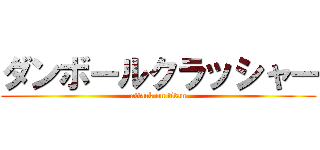 ダンボールクラッシャー (attack on titan)