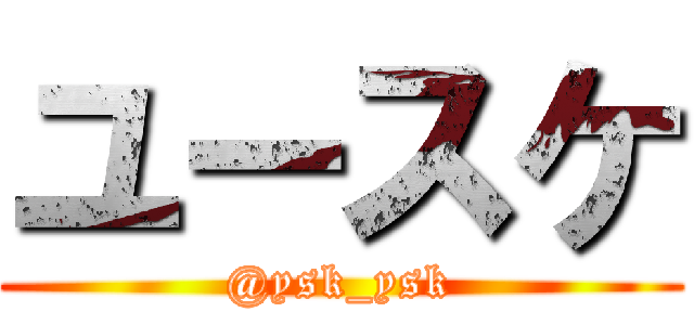 ユースケ (@ysk_ysk)