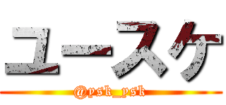 ユースケ (@ysk_ysk)
