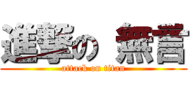 進撃の 無言 (attack on titan)