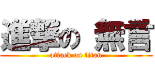 進撃の 無言 (attack on titan)