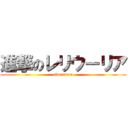 進撃のレリウーリア (simetudan)