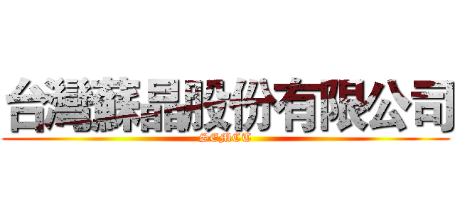 台灣蘇晶股份有限公司 (SEMCT)