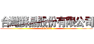 台灣蘇晶股份有限公司 (SEMCT)