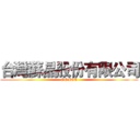 台灣蘇晶股份有限公司 (SEMCT)