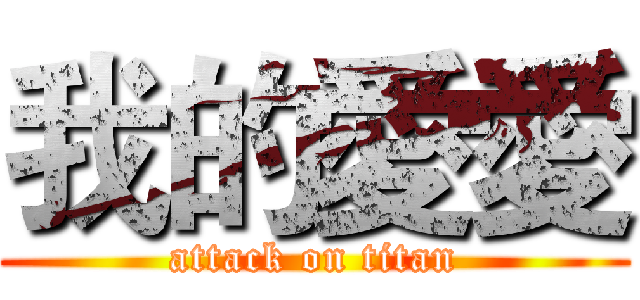 我的愛愛 (attack on titan)