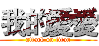 我的愛愛 (attack on titan)