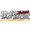 我的愛愛 (attack on titan)