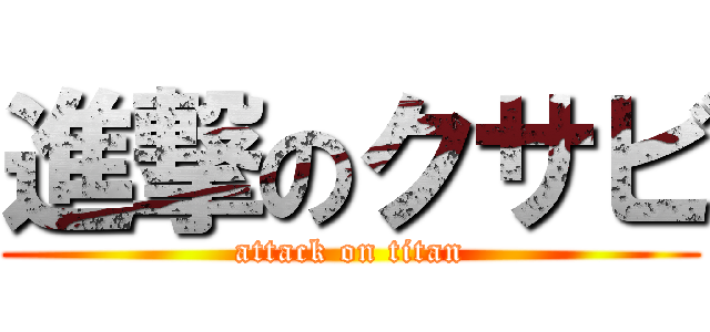 進撃のクサビ (attack on titan)