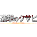 進撃のクサビ (attack on titan)