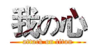 我の心 (attack on titan)