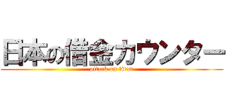 日本の借金カウンター (attack on titan)