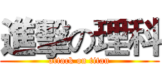 進擊の理科 (attack on titan)