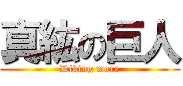 真紘の巨人 (Diving more)