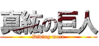 真紘の巨人 (Diving more)