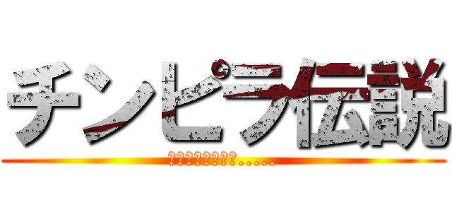 チンピラ伝説 (あのチンピラは今.....)