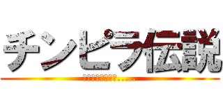 チンピラ伝説 (あのチンピラは今.....)