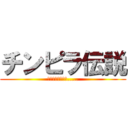 チンピラ伝説 (あのチンピラは今.....)