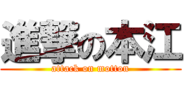 進撃の本江 (attack on motton)