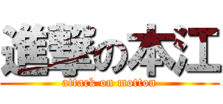 進撃の本江 (attack on motton)