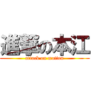 進撃の本江 (attack on motton)