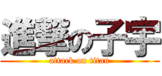 進撃の子宇 (attack on titan)