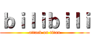 ｂｉｌｉｂｉｌｉ (attack on titan)