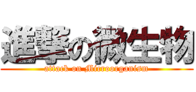進撃の微生物 (attack on Microorganism)