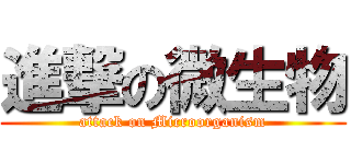 進撃の微生物 (attack on Microorganism)