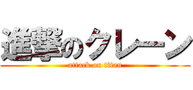 進撃のクレーン (attack on titan)