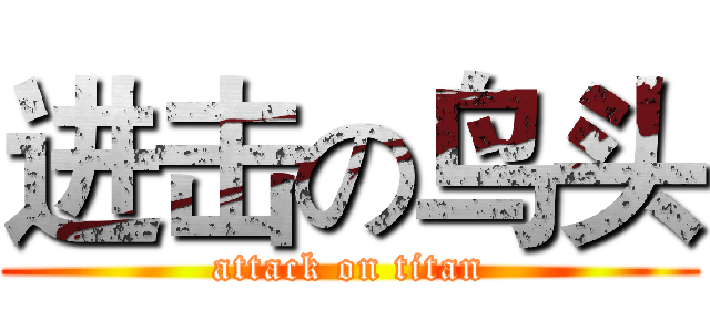 进击の鸟头 (attack on titan)