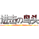 进击の鸟头 (attack on titan)