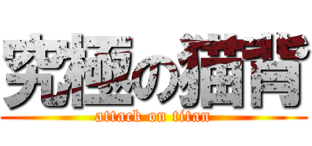 究極の猫背 (attack on titan)